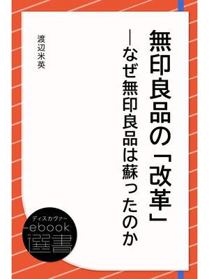 cover image of 無印良品の「改革」―なぜ無印良品は蘇ったのか